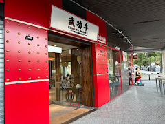 KUNGFU NOODLE HORTALEZA 武功牛